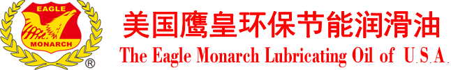 Eagle Monarch美国鹰皇润滑油官网_美国鹰皇环保节能润滑油